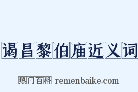 谒昌黎伯庙近义词是什么意思的图片